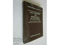 ❌❌НАСТАВЛЕНИЕ ПО ФИЗИЧЕСКА ПОДГОТОВКА НА БЪЛГАРСКАТА АРМИЯ❌❌