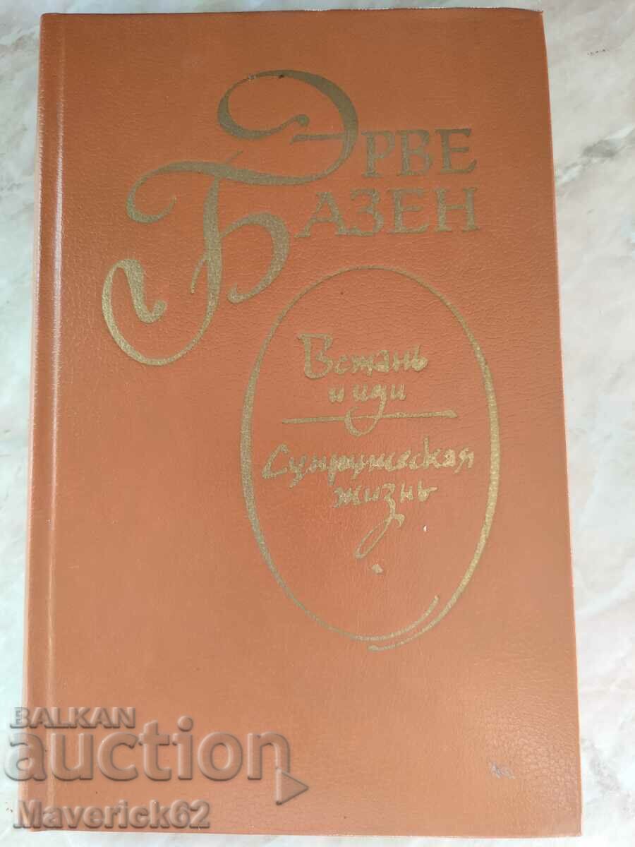 Book Hervé Bazen novel in Russian