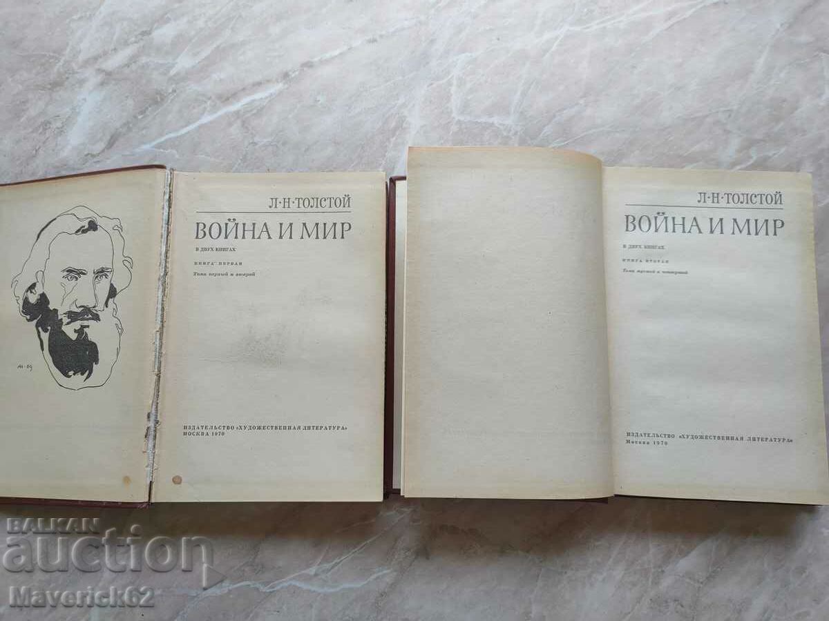 Πρωτότυπο War and Peace στα ρωσικά με τιμή 50.00 BGN | € 25.56 Πρωτότυπο War and Peace στα ρωσικά με τιμή 50.00 BGN | € 25.56