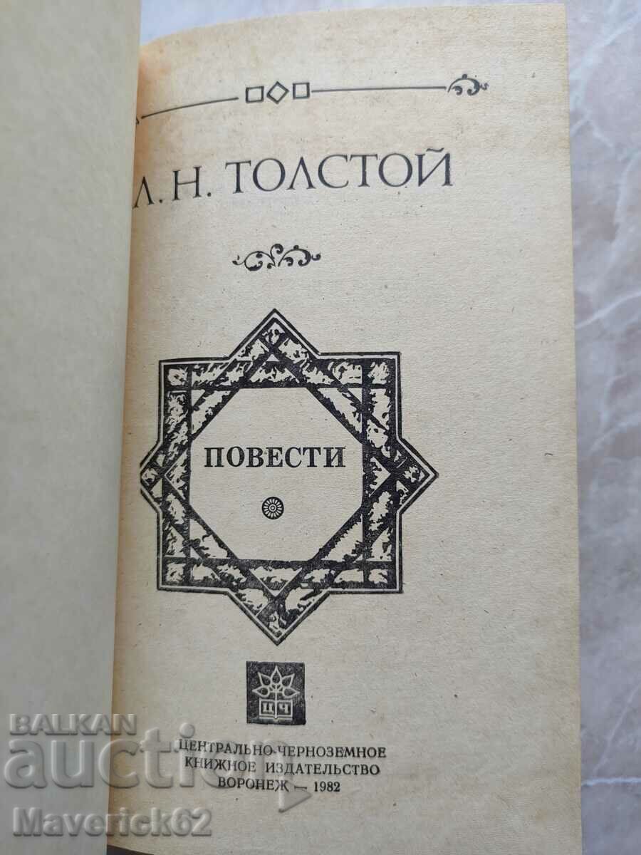 Novels by Leo Tolstoy in Russian with price 15.00 BGN | € 7.67 Novels by Leo Tolstoy in Russian with price 15.00 BGN | € 7.67