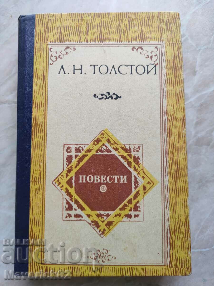 Μυθιστορήματα του Λέοντος Τολστόι στα ρωσικά