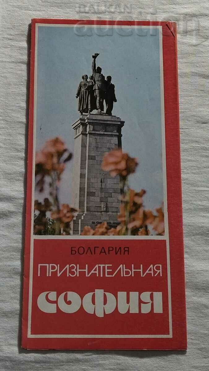 ΜΠΡΟΣΟΥΡΑ APPRECIATION SOFIA BULGARAN-SOVIET ASSOCIATION 197..