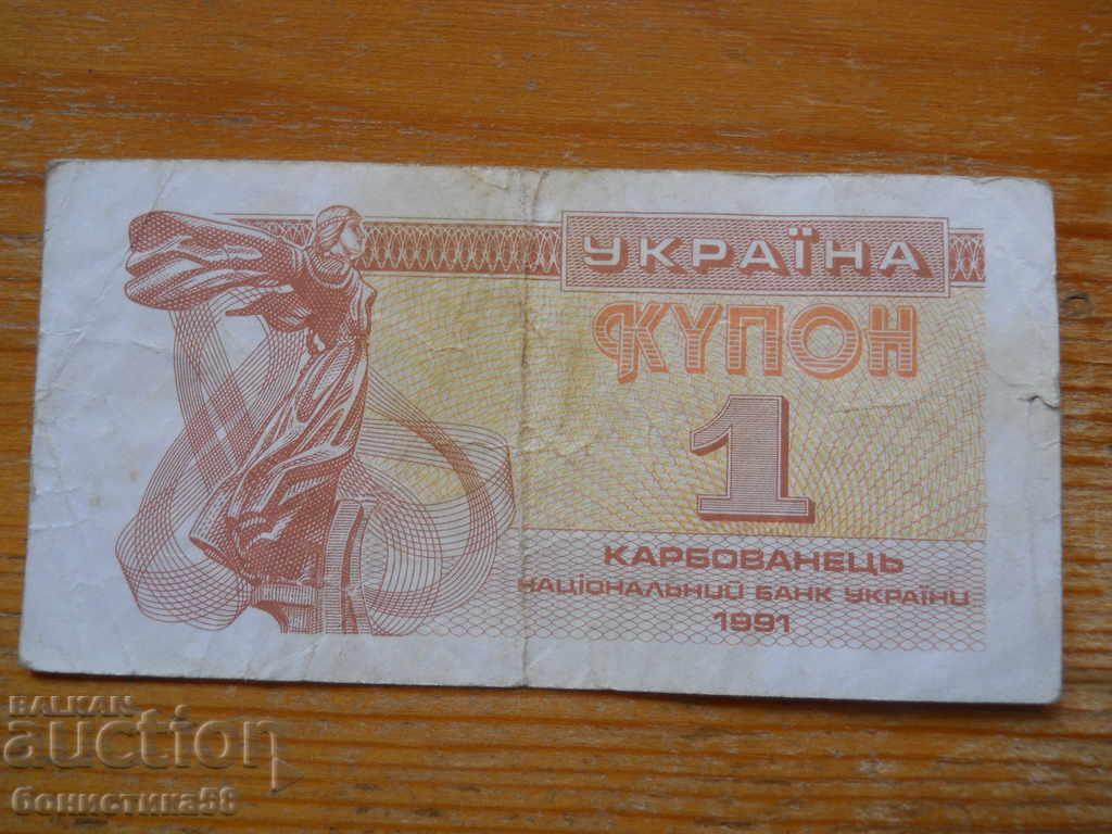 1 karbovanets 1991 - Ucraina ( F )