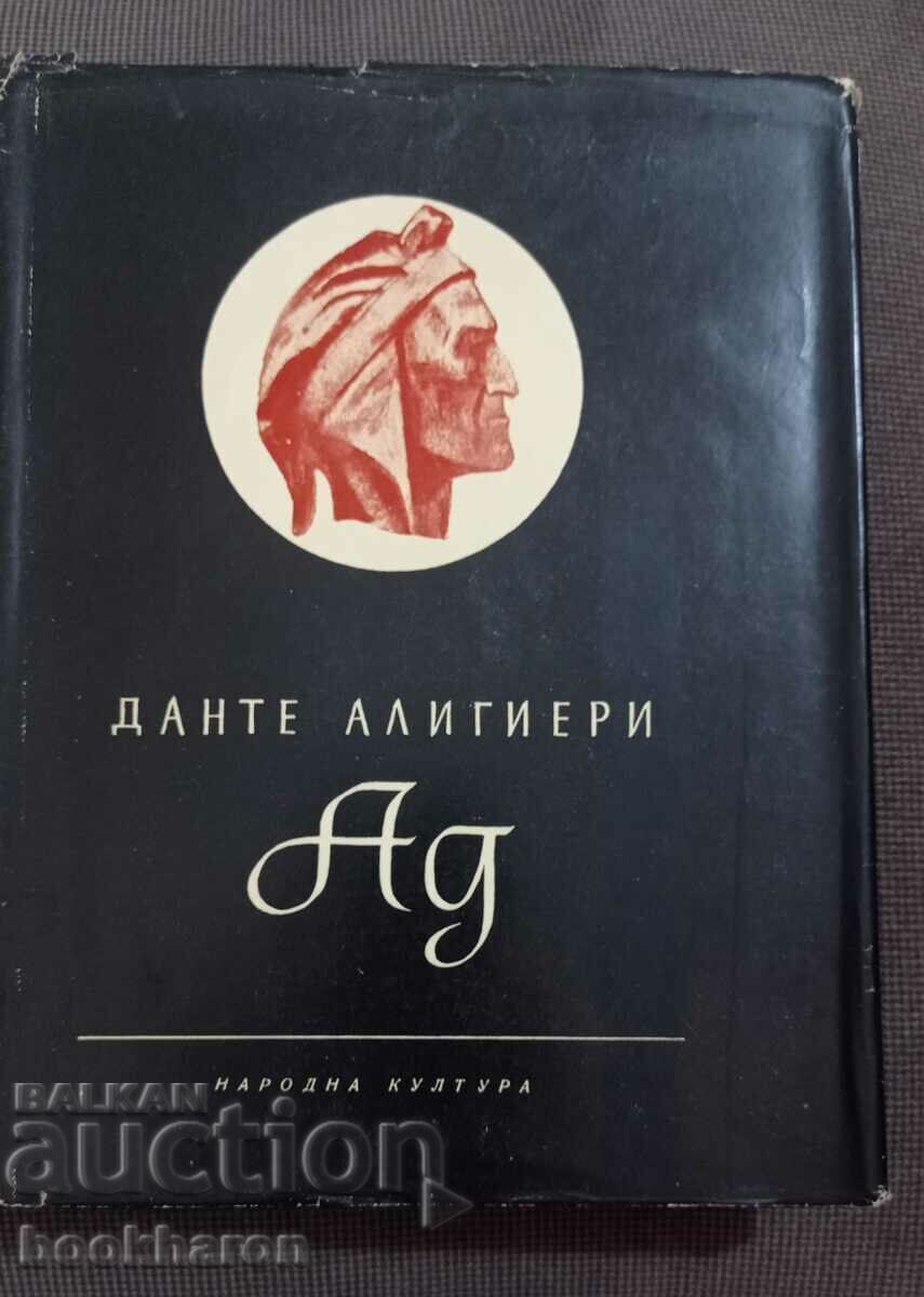 Dante Alighieri: Κόλαση