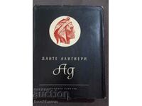 Данте Алигиери: Ад