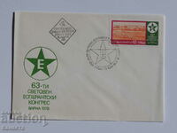 Ταχυδρομικός φάκελος Βουλγαρικής Πρώτης Ημέρας 1978 PP 15