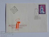 Plic poștal bulgar pentru prima zi 1978 PP 15