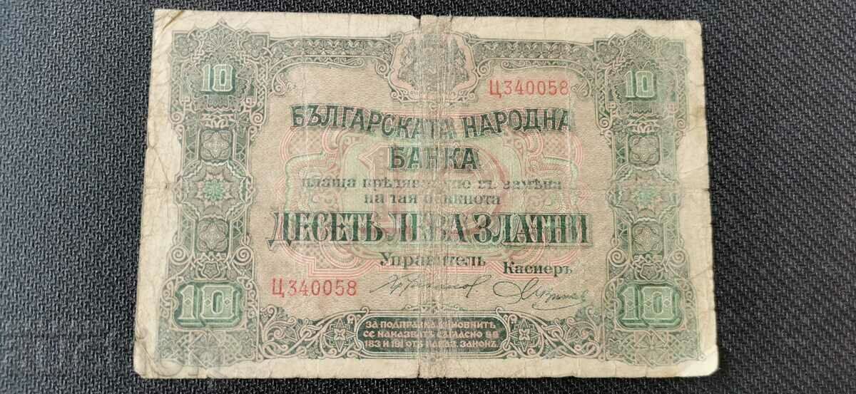 10 лева - 1917 година