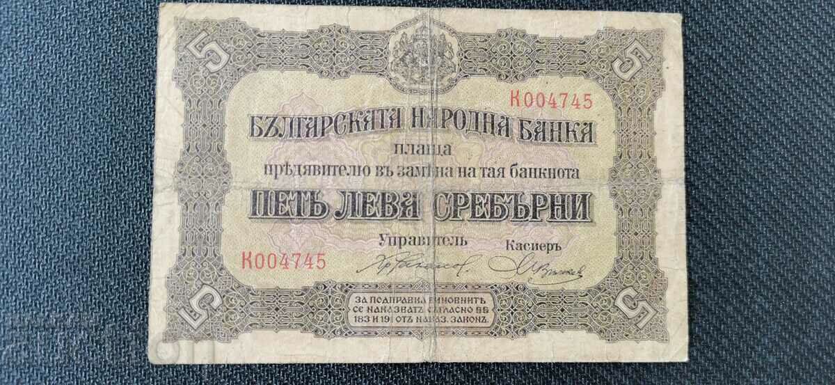 5 лева - 1917 година