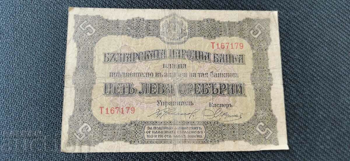 5 лева - 1917 година