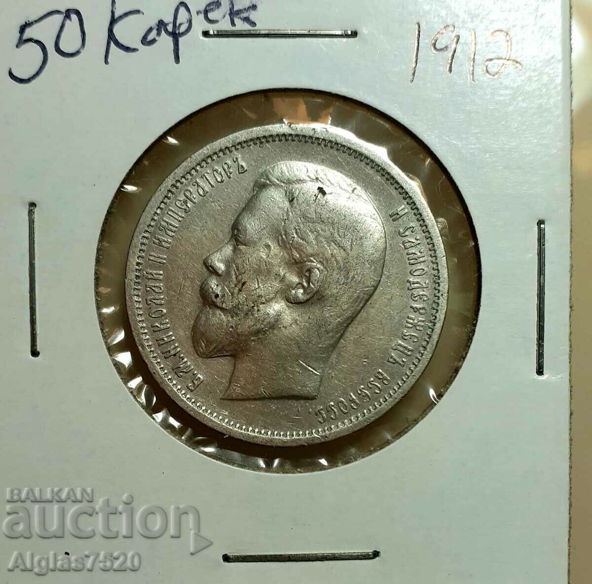 50 καπίκια 1912/ασήμι/ Ρωσία με τιμή € 53.69 | 105.01 BGN 50 καπίκια 1912/ασήμι/ Ρωσία με τιμή € 53.69 | 105.01 BGN