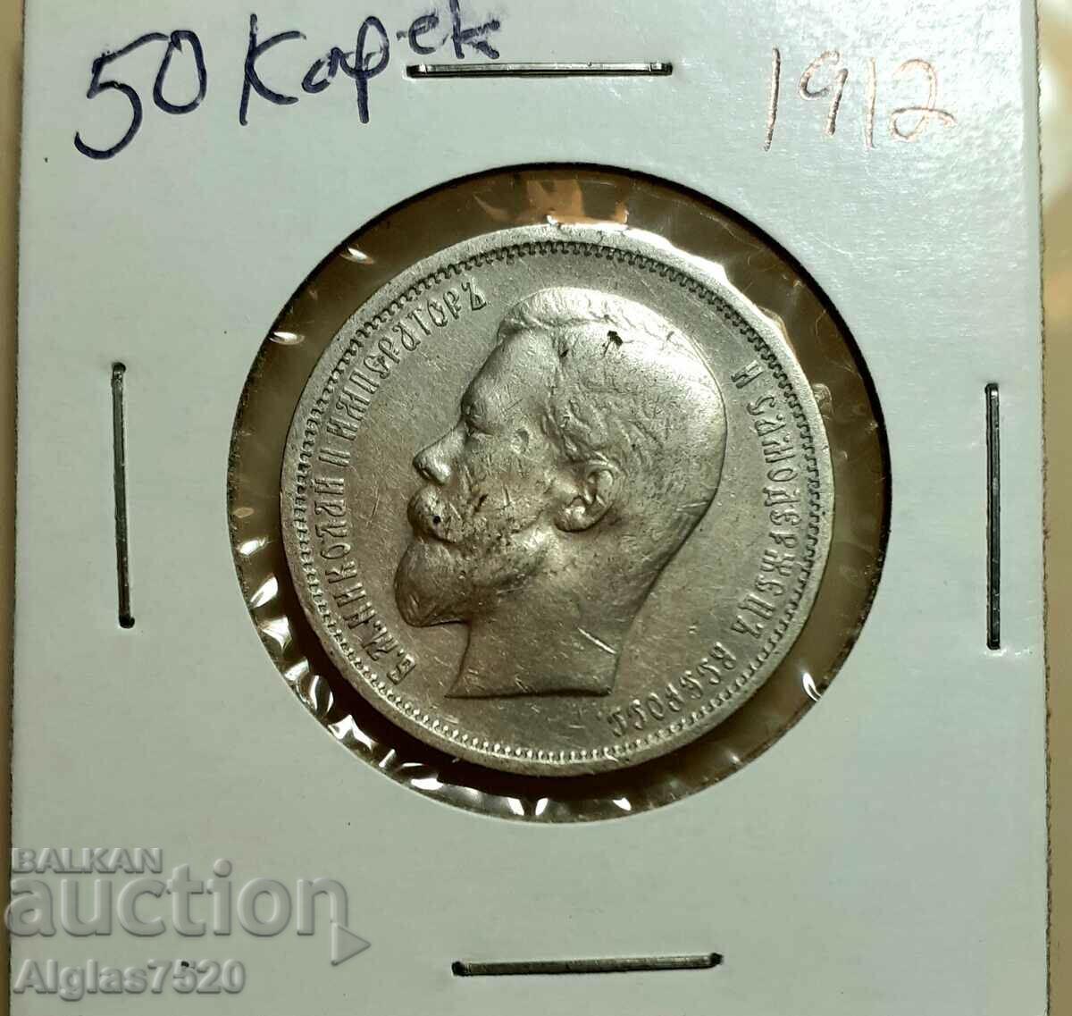 50 копейки.1912/сребро/ Русия