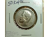 50 копейки.1912/сребро/ Русия