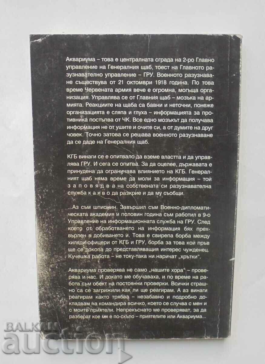The aquarium - Victor Suvorov 1997 with price 30.00 BGN | € 15.34 The aquarium - Victor Suvorov 1997 with price 30.00 BGN | € 15.34