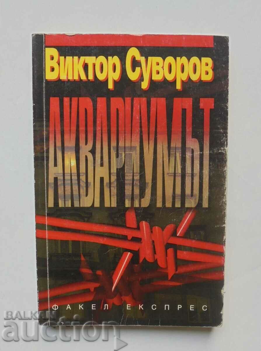 Аквариумът - Виктор Суворов 1997 г.