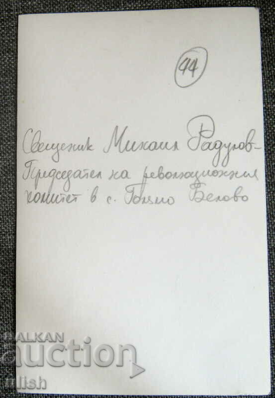 Old photo revolutionary priest Mikhail Rdulov photo with price 5.00 BGN | € 2.56 Old photo revolutionary priest Mikhail Rdulov photo with price 5.00 BGN | € 2.56