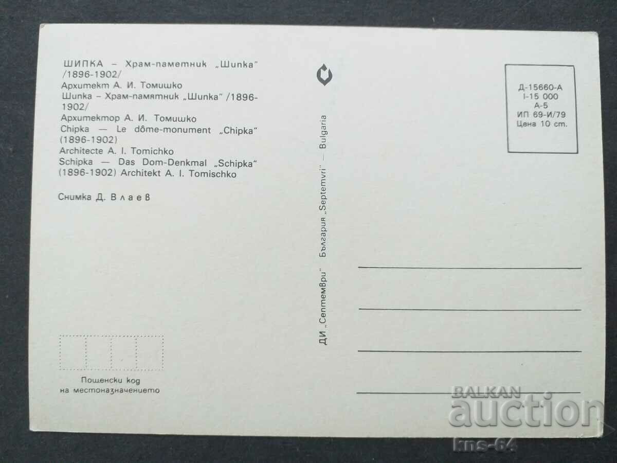 Шипка с цена € 0.33 | 0.65 лв.