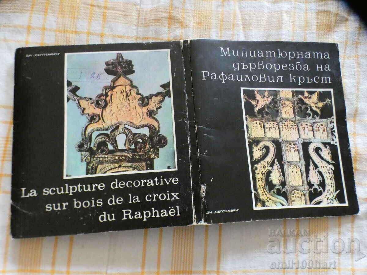 The miniature carving of the Raphael cross 22 c.b. cards with price 15.00 BGN | € 7.67 The miniature carving of the Raphael cross 22 c.b. cards with price 15.00 BGN | € 7.67