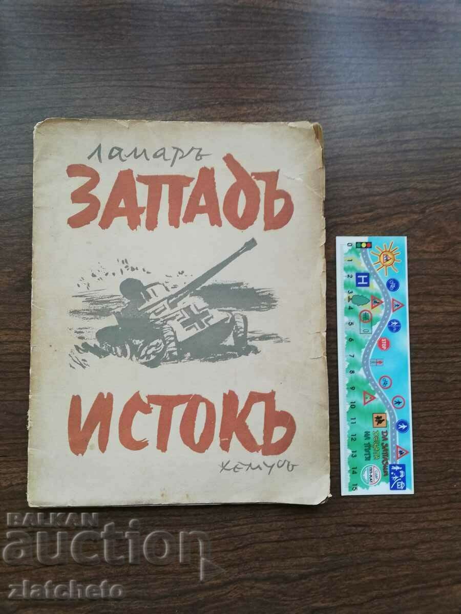 Lamar - West - East. Slavic poem 1944 with price 80.00 BGN | € 40.90 Lamar - West - East. Slavic poem 1944 with price 80.00 BGN | € 40.90