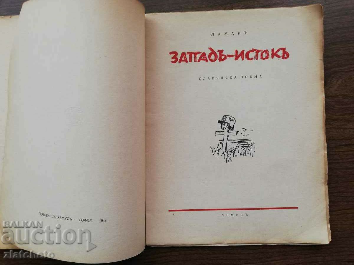 Auction Lamar - West - East. Slavic poem 1944 Auction Lamar - West - East. Slavic poem 1944