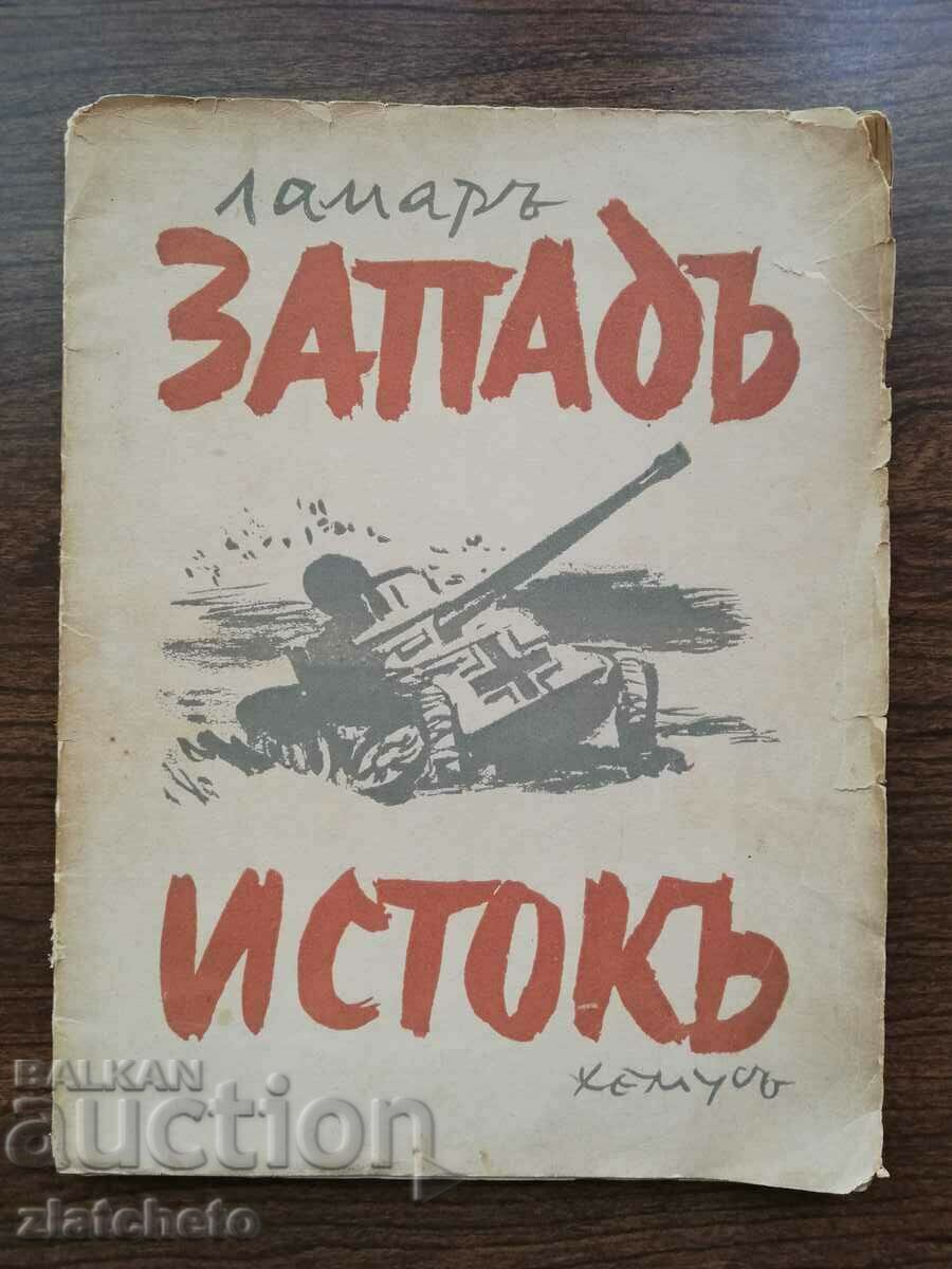 Ламар - Запад - исток. Славянска поема 1944
