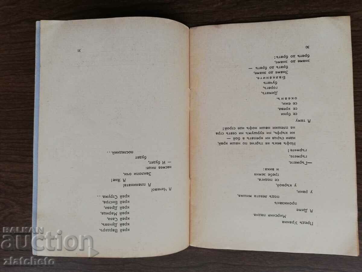 Venko Markovski - Η Μακεδονία είναι υπέροχη. Αυτόγραφο για τον παρτιζάνο - 5 Venko Markovski - Η Μακεδονία είναι υπέροχη. Αυτόγραφο για τον παρτιζάνο - 5