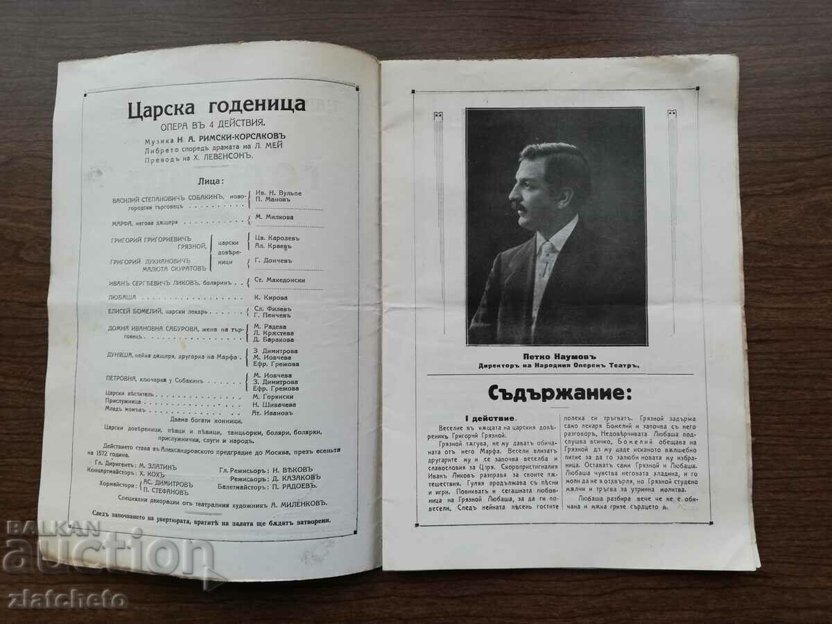 Program of the National Opera of the Kingdom of Bulgaria with price 10.00 BGN | € 5.11