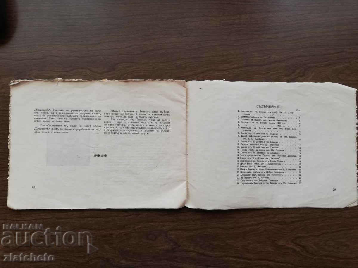 Πρόγραμμα της Εθνικής Λυρικής Σκηνής του Βασιλείου της Βουλγαρίας με τιμή 20.00 BGN | € 10.23 Πρόγραμμα της Εθνικής Λυρικής Σκηνής του Βασιλείου της Βουλγαρίας με τιμή 20.00 BGN | € 10.23