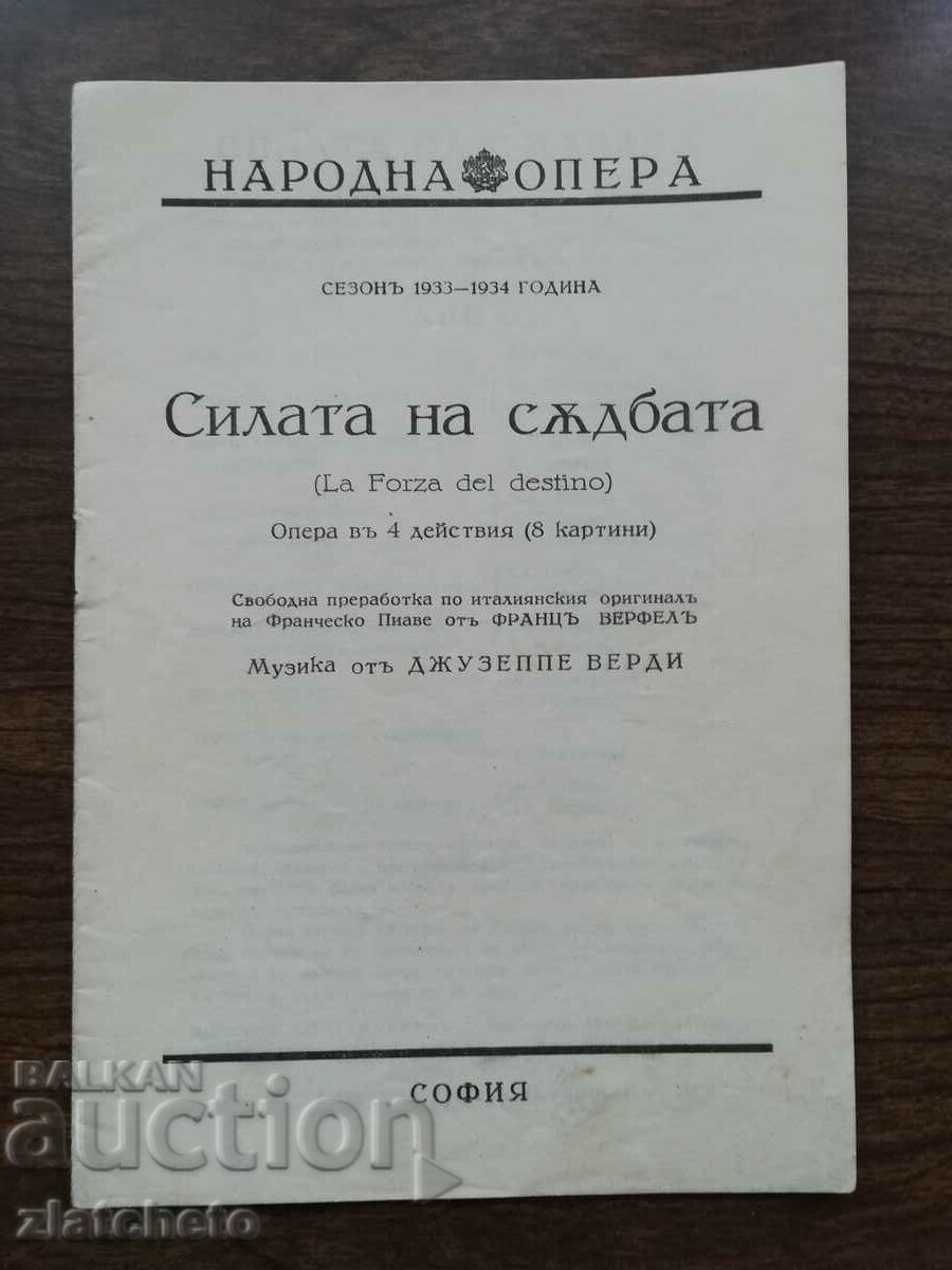 Програма народна опера Царство България