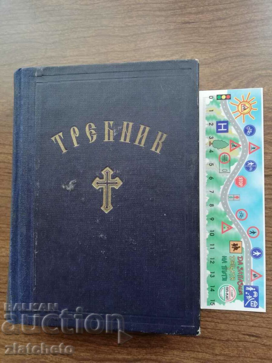 Trebnik 1949 Holy Synod of the Bulgarian Church
