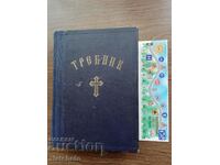 Требник 1949 Св.Синод на Българската Църква