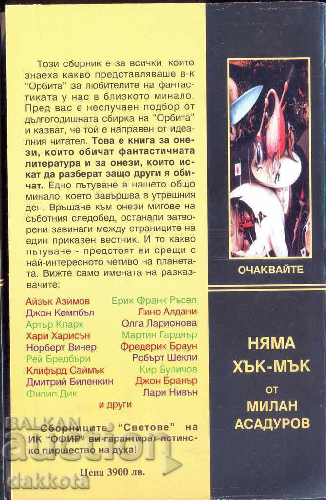 "Dangerous Worlds," a collection of stories from the newspaper "Orbita" with price 15.00 BGN | € 7.67