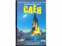 "СЛЕН" от Алфред ван Вогт