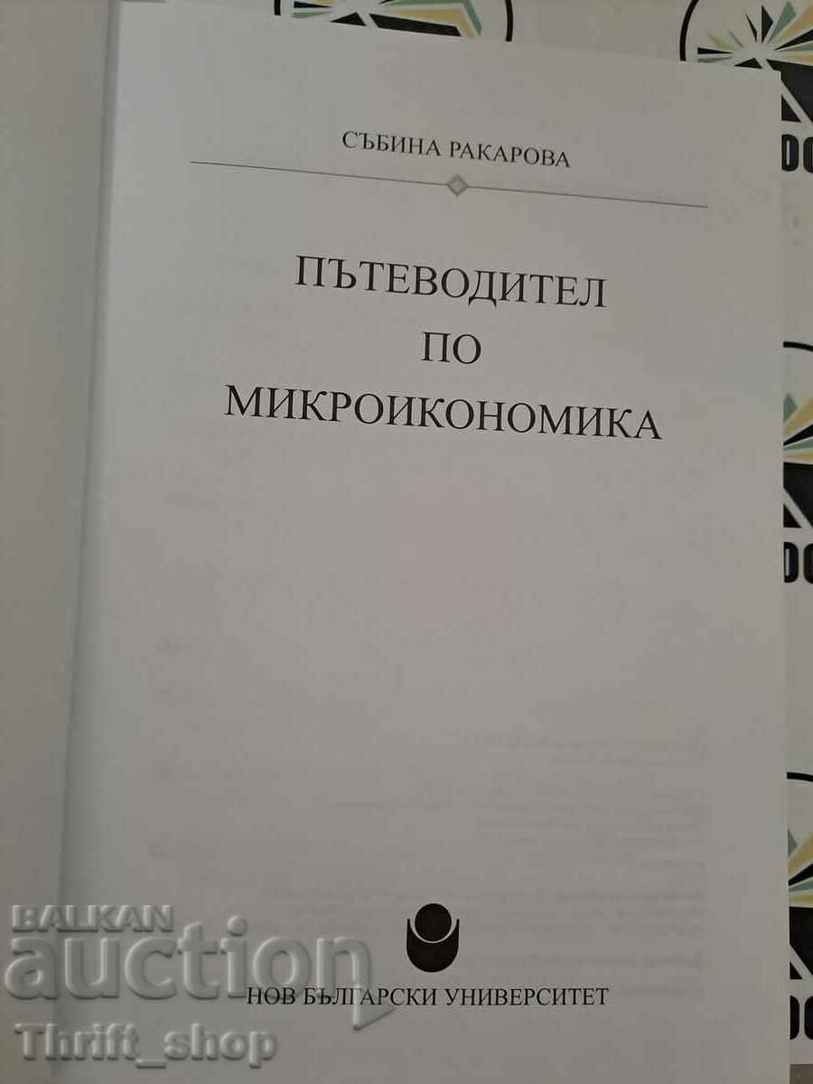 Guide to Microeconomics with price 7.00 BGN | € 3.58
