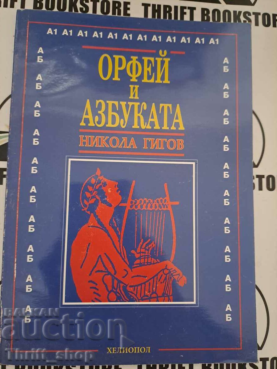 Orpheus and the alphabet Nikola Gigov