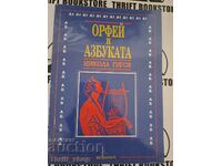 Orpheus and the alphabet Nikola Gigov