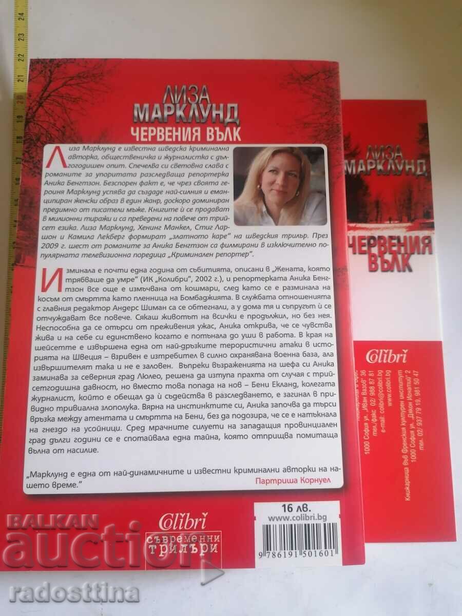 The Red Wolf by Lisa Marklund with price 9.99 BGN | € 5.11 The Red Wolf by Lisa Marklund with price 9.99 BGN | € 5.11