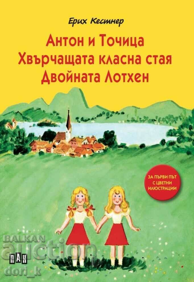 Anton and Tochitsa. The Flying Classroom. The double Lotchen Anton and Tochitsa. The Flying Classroom. The double Lotchen