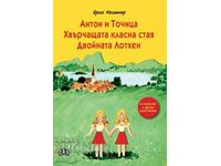 Anton and Tochitsa. The Flying Classroom. The double Lotchen