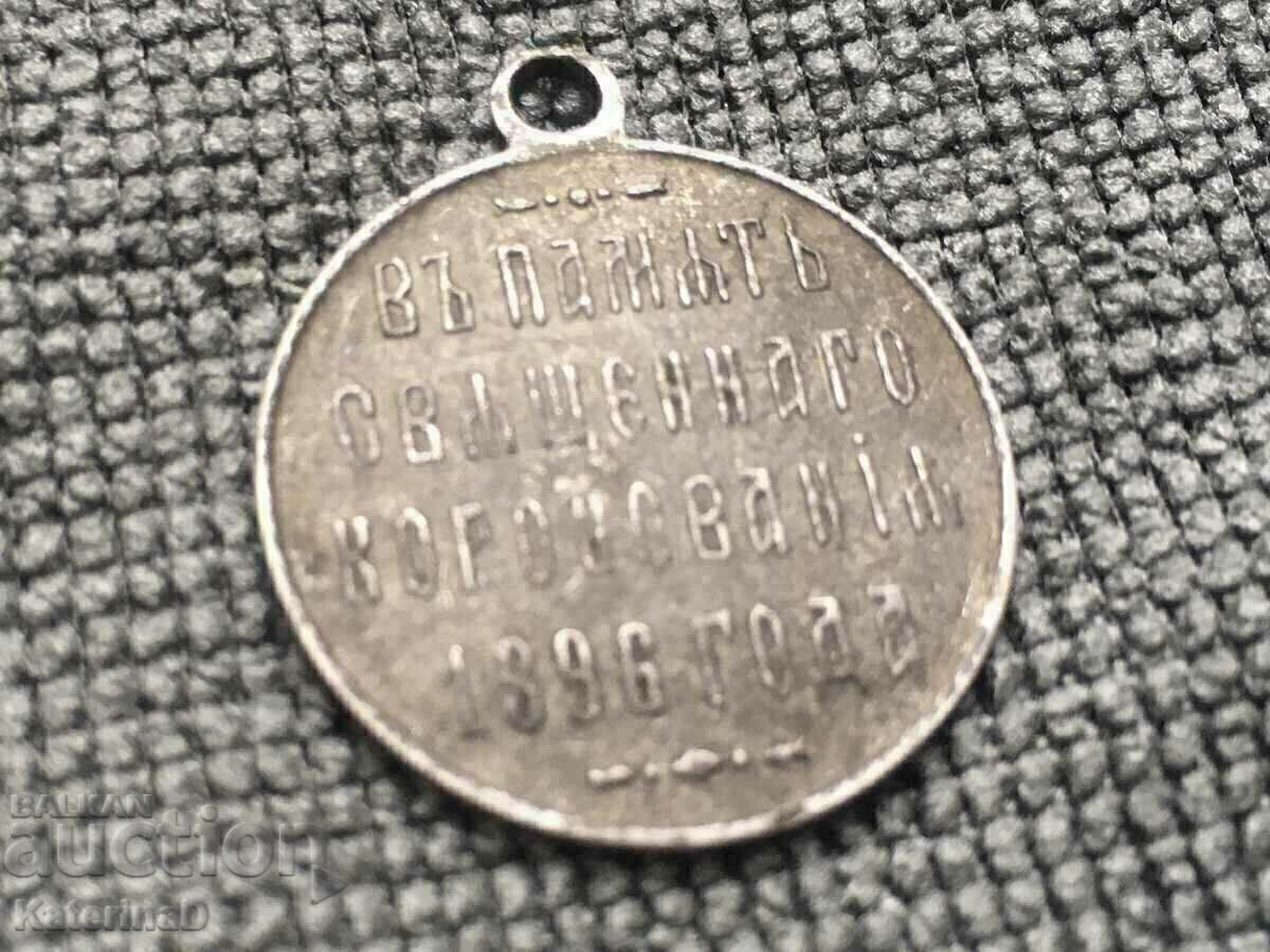 Руски Медальон / Жетон 1896 Николай | - 5 Руски Медальон / Жетон 1896 Николай | - 5