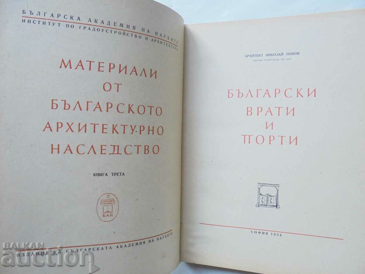 Bulgarian doors and gates - Nikolay Popov 1954 with price 175.00 BGN | € 89.48