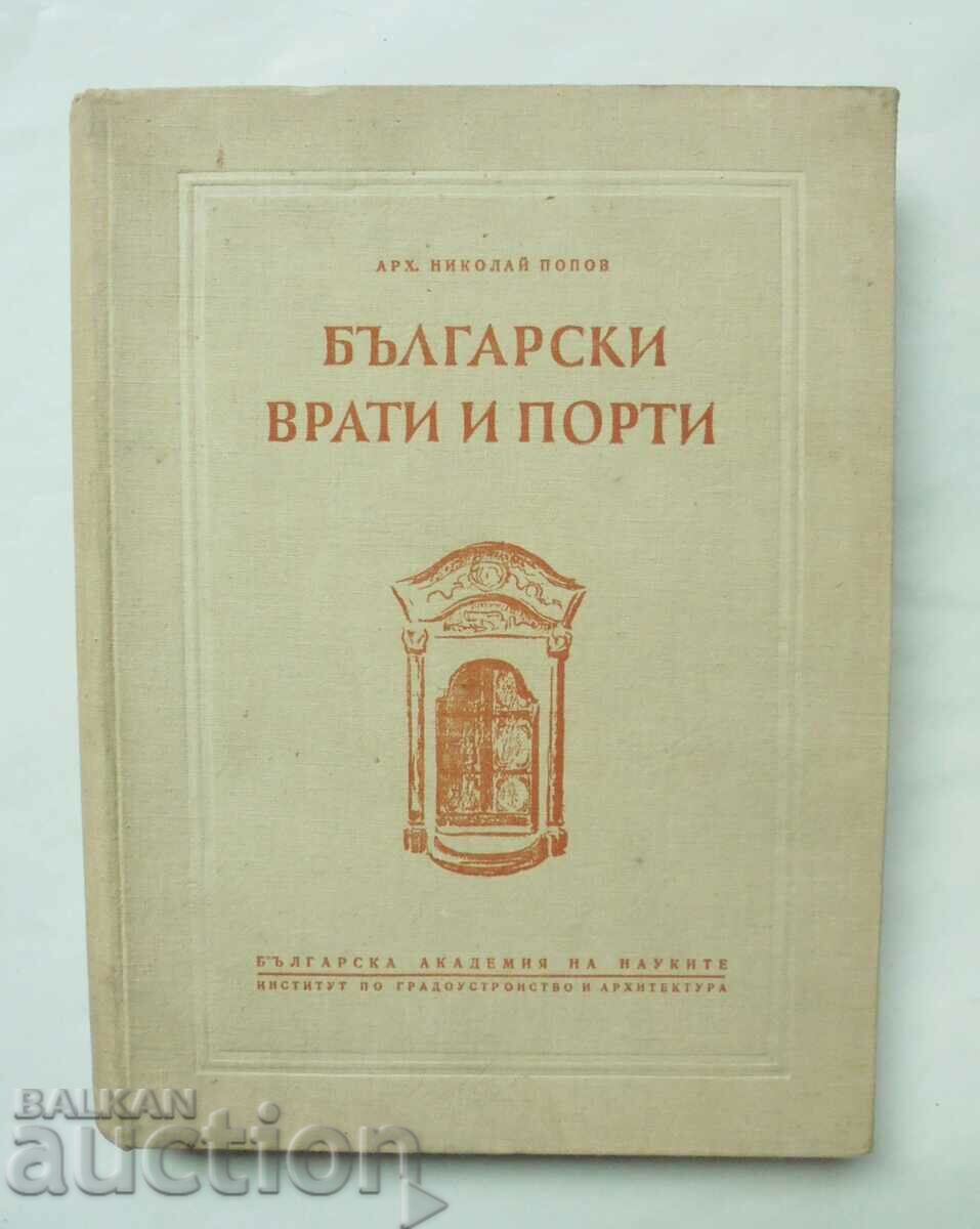 Български врати и порти - Николай Попов 1954 г.