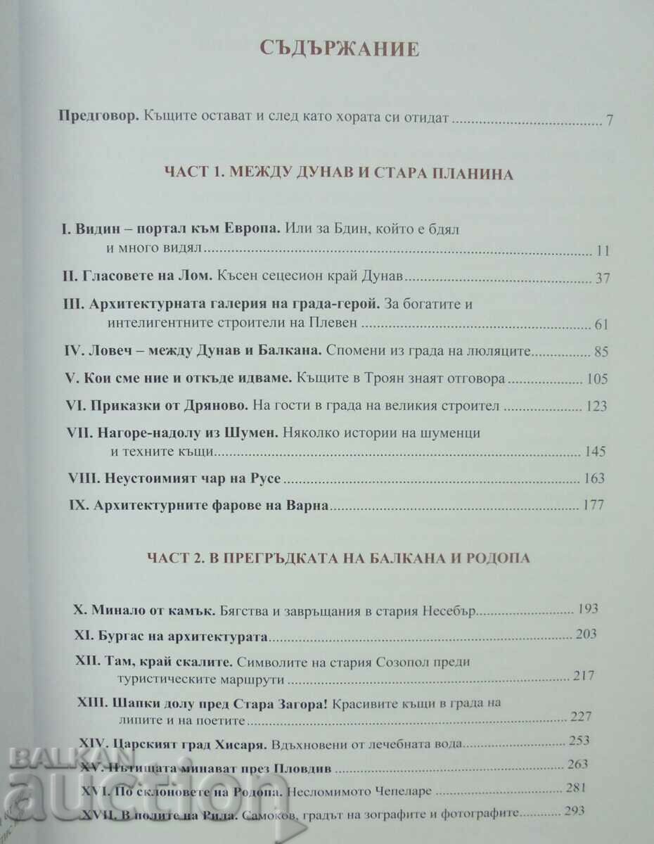 The houses still talk - Marianna Ekimova-Melnishka 2018. with price 27.50 BGN | € 14.06