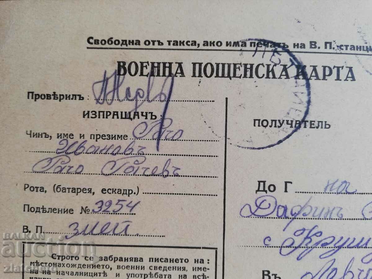 Postal card Kingdom of Bulgaria - Military VSV with price 5.00 BGN | € 2.56 Postal card Kingdom of Bulgaria - Military VSV with price 5.00 BGN | € 2.56
