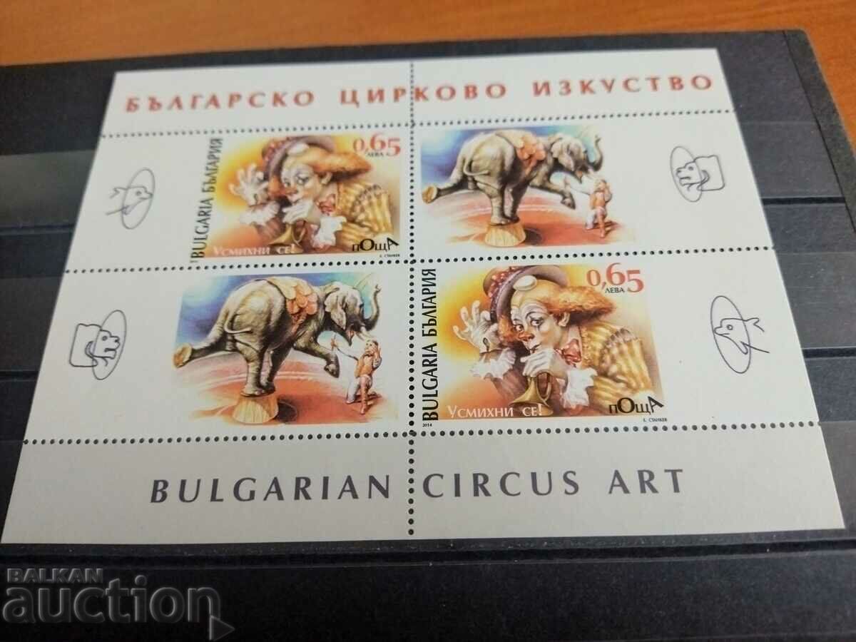 Βουλγαρικό μπλοκ τέχνης τσίρκου από το 2014. #4541i