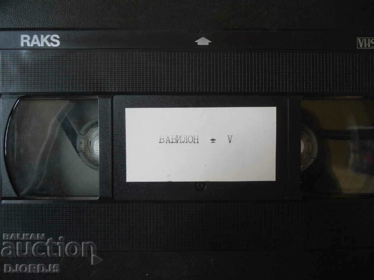 Δημοπρασία «Babylon 5», βιντεοκασέτα
