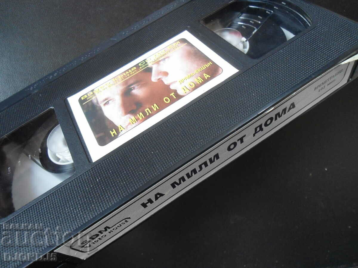 Δημοπρασία «Miles From Home», βιντεοκασέτα Δημοπρασία «Miles From Home», βιντεοκασέτα