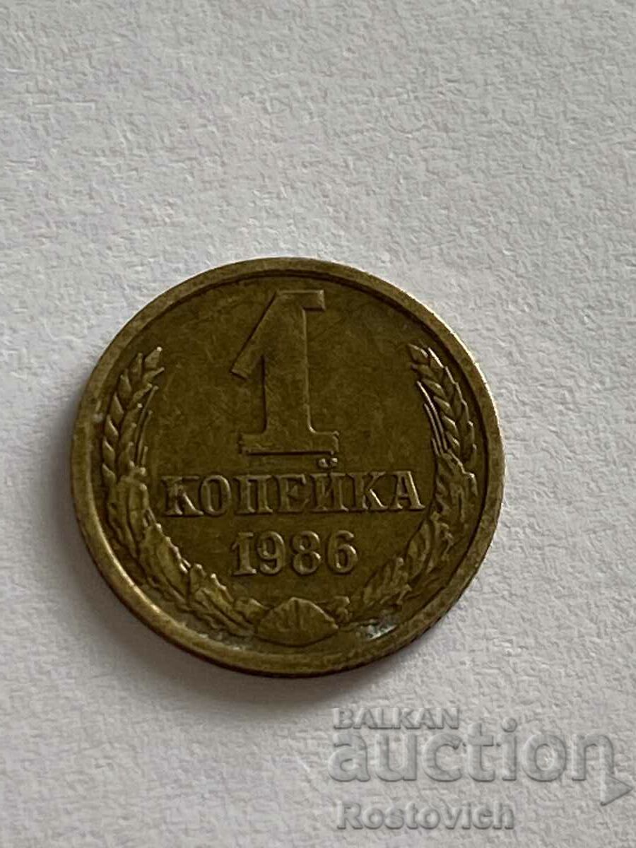 СССР 1 копейка 1986 г.