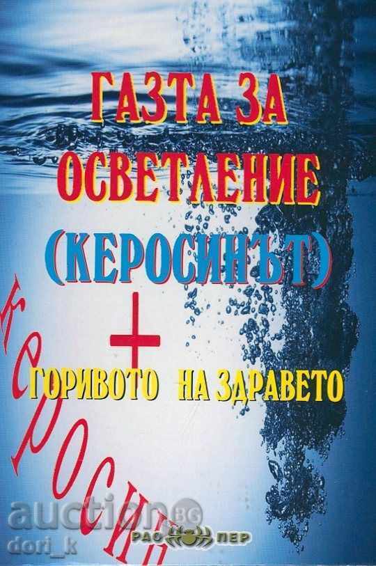 Газта за осветление (керосинът) - горивото на здравето