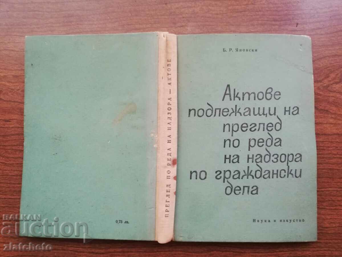 B. Yanovski - Πράξεις που υπόκεινται σε έλεγχο σύμφωνα με τη σειρά εποπτείας.. με τιμή 45.00 BGN | € 23.01 B. Yanovski - Πράξεις που υπόκεινται σε έλεγχο σύμφωνα με τη σειρά εποπτείας.. με τιμή 45.00 BGN | € 23.01
